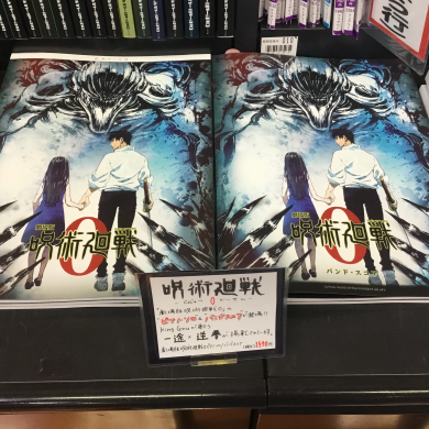 「呪術廻戦」オフィシャルバンドスコア&ピアノスコア入荷！！
