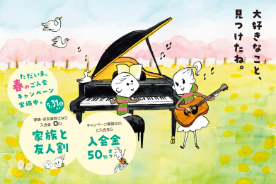 春のご入会キャンペーン今月まで！