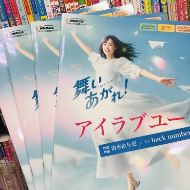 朝ドラの楽譜あります！！