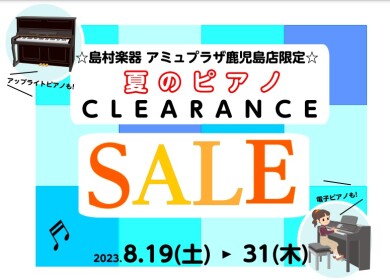 夏のピアノクリアランスセール開催！