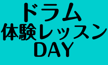 目指せドラマー！！！