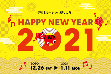 新年あけましておめでとうございます！