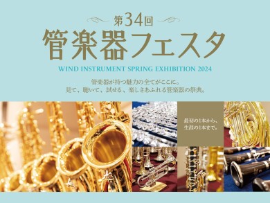 【管楽器フェスタ】専門アドバイザーによる金管楽器選定相談会