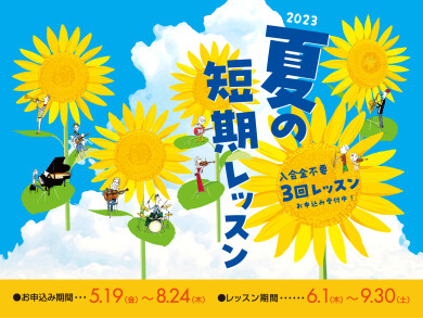 夏の短期レッスンお申込み開始しました！