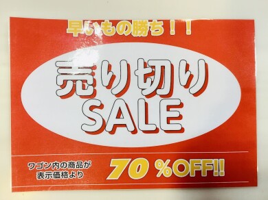 売り切りSALE！！！