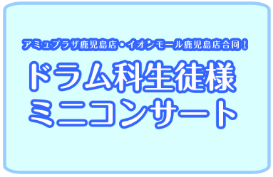 9月1日(日)ドラムミニコンサート開催します♪