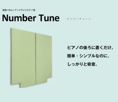 アップライトピアノの防音対策に！ナンバーチューン！