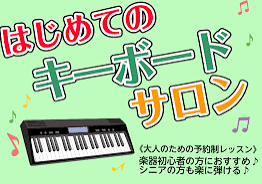 キーボード教室開講しました♪