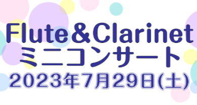 フルート＆クラリネットミニコンサートのお知らせ♪