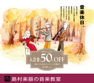 【入会金50％OFF】秋のご入会キャンペーン実施中