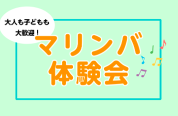 12月11日(水)マリンバ体験会を実施します！