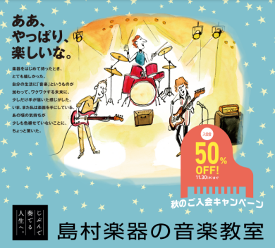 秋のご入会キャンペーン