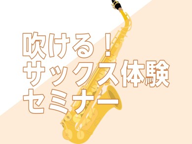 【初心者さん歓迎】吹ける！サックス体験セミナー