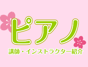 ピアノのレッスン始めませんか？