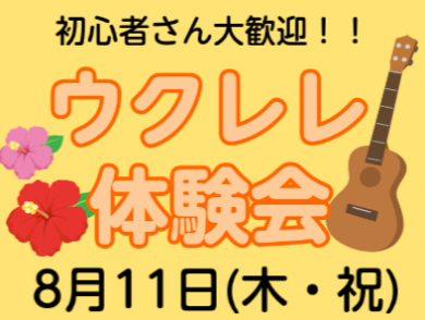 8月11日(木・祝)ウクレレ体験会実施します♪