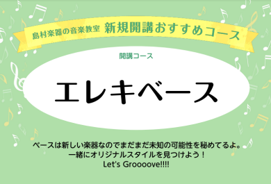  【音楽教室新規開講コース紹介】エレキベース