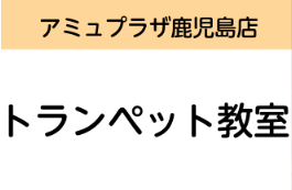 吹奏楽部員必見！トランペットレッスン！