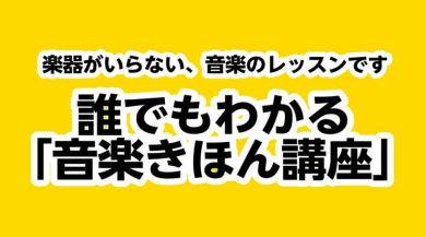 誰でもわかる「音楽きほん講座」実施します！