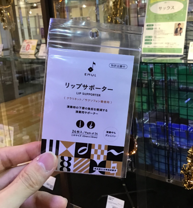 クラリネット、サクソフォン奏者用リップサポーター登場！