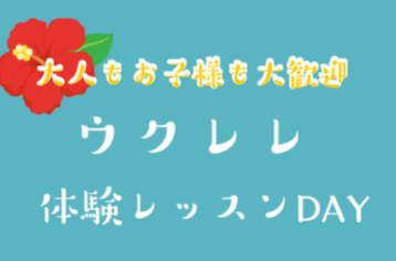 ウクレレ体験レッスンDAY開催します♪
