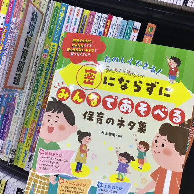 保育に役立つ！～保育のネタ編～