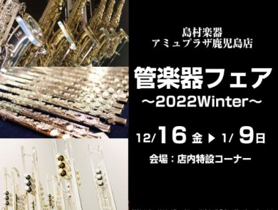 管楽器フェア～2022Winter～開催決定！