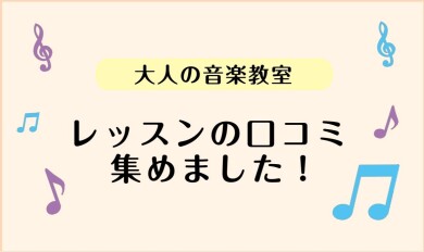 【大人のためのレッスン】レッスン口コミを集めました！