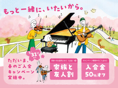 春のご入会キャンペーン今月まで！！