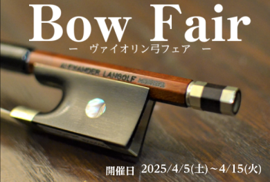 Bow Fair-ヴァイオリン弓フェア-