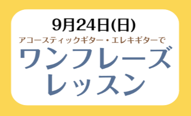 ギターワンフレーズレッスン開催します♪
