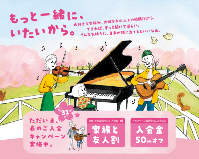 春のご入会キャンペーン始まりました！