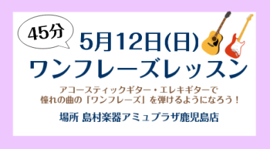 5/12(日) ギターワンフレーズレッスン実施します！