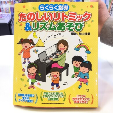 幼稚園・保育園で使える‼リトミック本紹介♪
