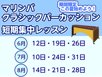【マリンバ・パーカッション】短期レッスン受付中♪