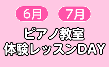 【ピアノ】ピアノ教室 体験レッスンDAYのご案内