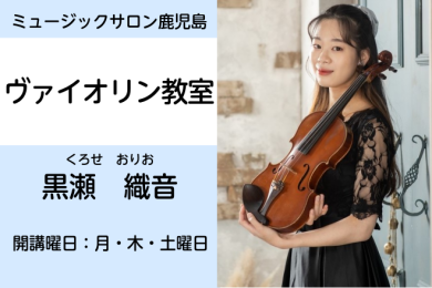 今から始められる！バイオリンレッスン！