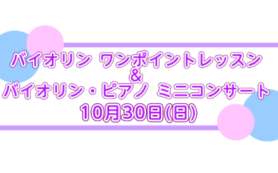 10/30(日)バイオリンミニコンサート
