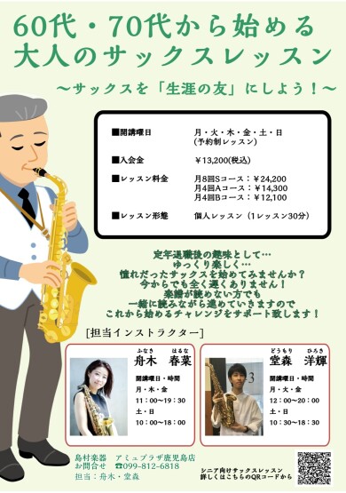 今からでも遅くない！！シニア向けサックスレッスン開講中！