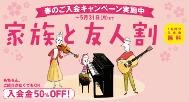 春のご入会キャンペーン✿スタート！！！