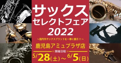 サックスセレクトフェア開催決定！