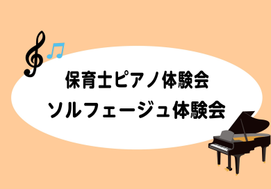 保育士さん・保育士を目指す方のピアノ体験会、ソルフェージュ体験会開催！