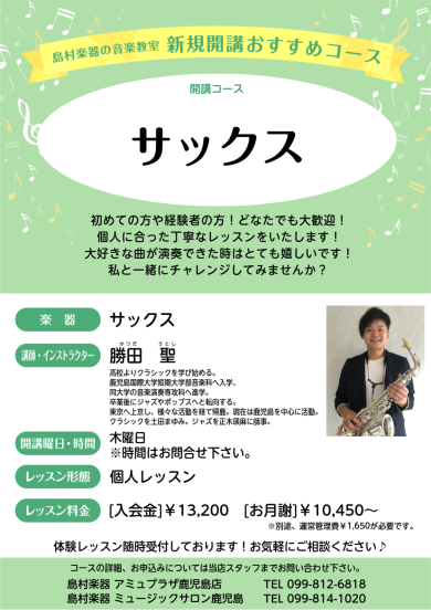 サックス新規開講