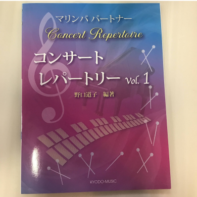 マリンバ奏者にオススメの1冊！