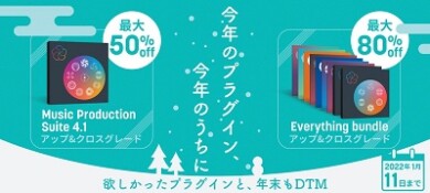 『今年のプラグイン、今年のうちに』