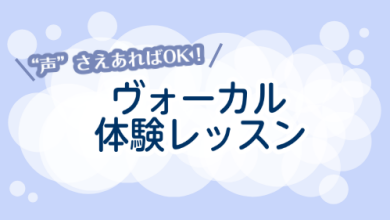 ボーカルの体験レッスン受講できます！