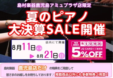 夏のピアノ大決算SALE開催中！