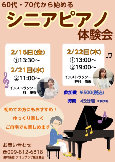 60代・70代から始めるシニアピアノ体験会開催します！