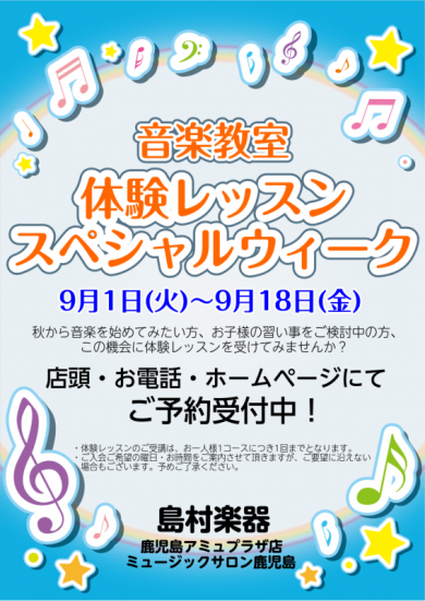 音楽教室　体験レッスン　スペシャルウィーク実施中♪
