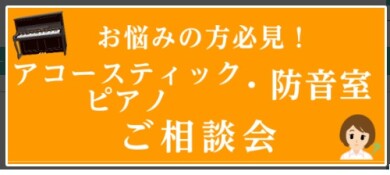 アコースティックピアノ相談会実施！