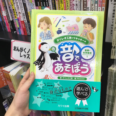 音について楽しく学ぼう！